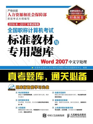 cover image of 全国职称计算机考试标准教材与专用题库.Word 2007中文字处理